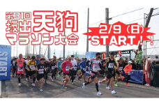 第31回天狗マラソン大会 15kmコース（2025年2月9日開催）