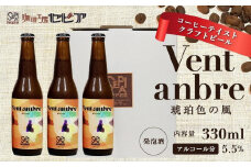 【クラフトビール】Vent ambre（ヴェントアンブル)　琥珀色の風/コーヒーテイストクラフトビール　330ml×3本