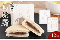 銘菓　しほ所　12個
