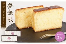 ブランデーケーキ　夢無限 (プレーン2本）