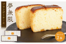 ブランデーケーキ　夢無限（オレンジ2本）