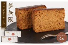 ブランデーケーキ　夢無限（コーヒー2本）
