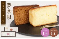 ブランデーケーキ　夢無限（プレーン・コーヒー各1本）