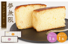 ブランデーケーキ　夢無限 （プレーン・オレンジ各1本）