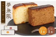ブランデーケーキ　夢無限（オレンジ・コーヒー各1本）