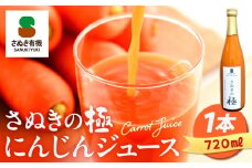 『さぬきの極』　にんじんジュース1本（720ｍｌ）