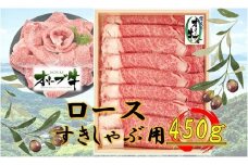 オリーブ牛　ロースすきしゃぶ用　450ｇ