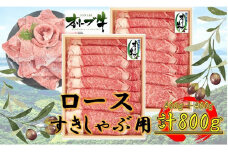 オリーブ牛ロースすきしゃぶ800ｇ