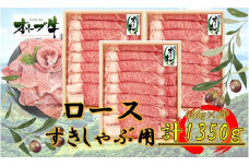 オリーブ牛　ロースすきしゃぶ用　1350ｇ(450g×3P)