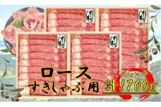 オリーブ牛　ロースすきしゃぶ用　1700g(425g×4P)