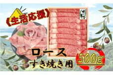 《生活応援》オリーブ牛ロースすき焼き用　500g
