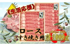 《生活応援》オリーブ牛ロースすき焼き用1000g(500g×2P)
