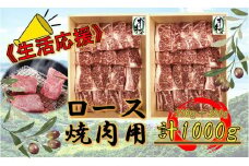 《生活応援》オリーブ牛ロース焼肉用　1000g(500g×2P)