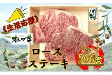 《生活応援》オリーブ牛ロースステーキ　500g(2枚入り)