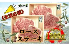《生活応援》オリーブ牛ロースステーキ　1000g(4枚入り)