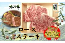 オリーブ牛ロースステーキ400ｇ(2枚入り)