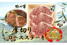 オリーブ牛厚切りロースステーキ250ｇ×3枚