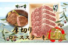 オリーブ牛厚切りロースステーキ　250ｇ×5