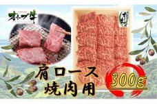 オリーブ牛　肩ロース焼肉用　300ｇ