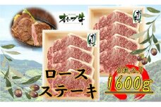 オリーブ牛ロースステーキ1600g(8枚入り)