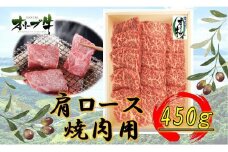 オリーブ牛　肩ロース焼肉用　450ｇ