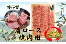 オリーブ牛　肩ロース焼肉用　600ｇ