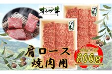 オリーブ牛　肩ロース焼肉用　800ｇ