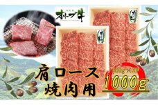 オリーブ牛　肩ロース焼肉用　1000g