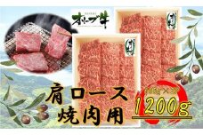 ※価格確認※オリーブ牛　肩ロース焼肉用　1200ｇ