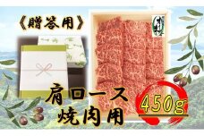 ≪贈り物ギフト包装・無地のし対応≫オリーブ牛肩ロース焼肉用450ｇ