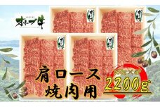≪大容量≫オリーブ牛肩ロース焼肉用2200ｇ