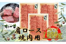 オリーブ牛　肩ロース焼肉用　1800ｇ
