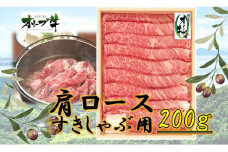オリーブ牛　肩ロースすきしゃぶ用　200ｇ