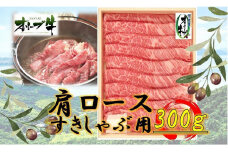 オリーブ牛　肩ロースすきしゃぶ用　300ｇ