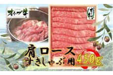 オリーブ牛　肩ロースすきしゃぶ用　450ｇ