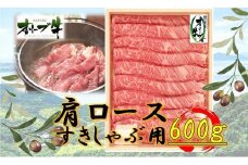 オリーブ牛　肩ロースすきしゃぶ用　600ｇ
