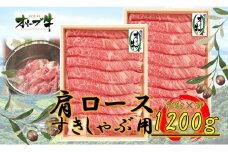 オリーブ牛　肩ロースすきしゃぶ用　1200ｇ
