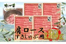 ≪大容量≫オリーブ牛肩ロースすきしゃぶ2200ｇ