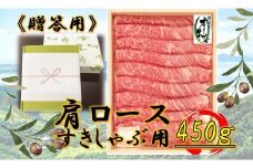 ≪贈り物ギフト包装・無地のし対応≫オリーブ牛肩ロースすきしゃぶ用450ｇ