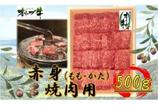 オリーブ牛　赤身焼肉用　500g