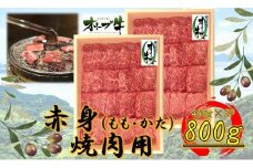 オリーブ牛　赤身焼肉用　800ｇ