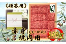 ≪贈り物ギフト包装・無地のし対応≫オリーブ牛　赤身焼肉用500ｇ