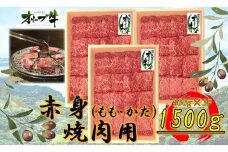 オリーブ牛　赤身焼肉用　1500ｇ