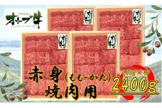 オリーブ牛　赤身焼肉用　2400ｇ