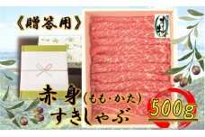 ≪贈り物ギフト包装・無地のし対応≫オリーブ牛　赤身すきしゃぶ用500ｇ