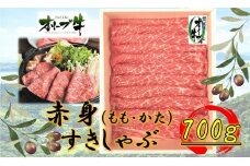 オリーブ牛　赤身すきしゃぶ用700ｇ