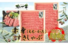 オリーブ牛　赤身すきしゃぶ用　800ｇ