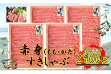 オリーブ牛　赤身すきしゃぶ用　2400ｇ