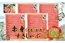 ≪ボリューム≫オリーブ牛　赤身すきしゃぶ用2600ｇ