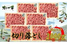 オリーブ牛　切り落とし　3000ｇ